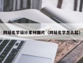 固安网站名字设计素材图片（网站名字怎么起）